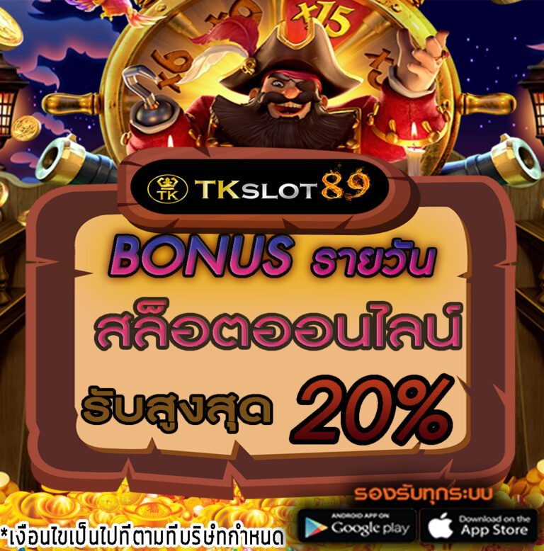 สล็อตออนไลน์โบนัสรายวัล 20%