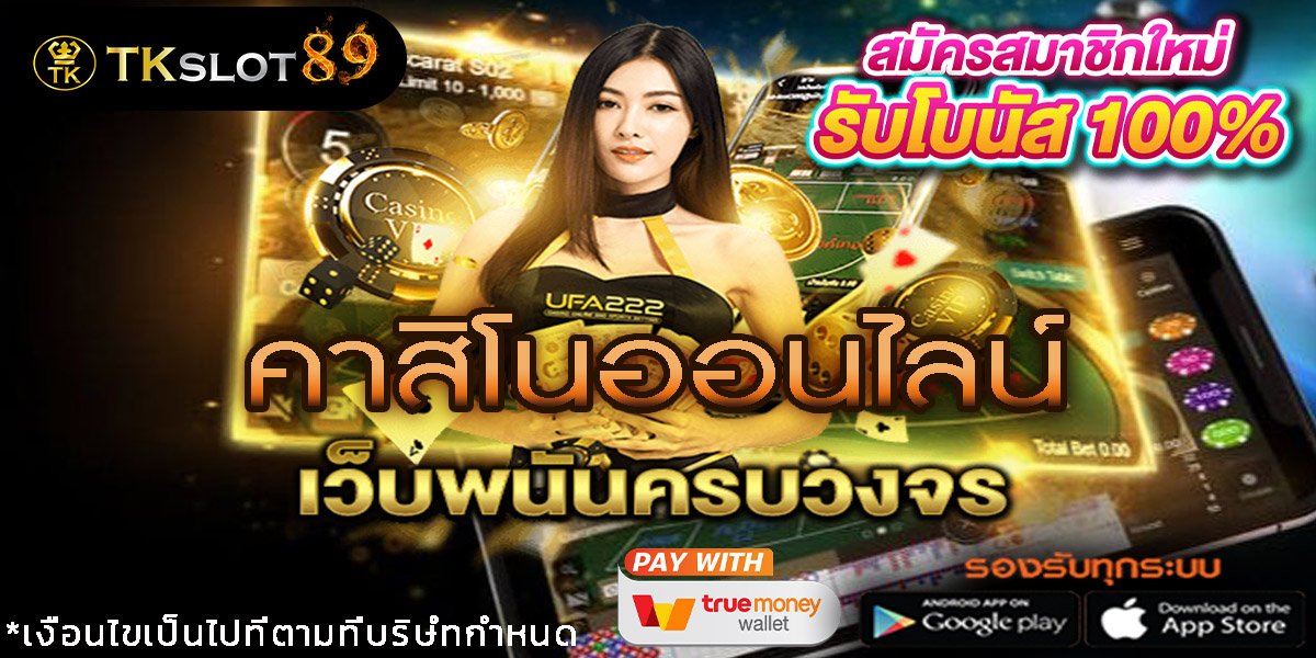 เว็บตรง Casino ไม่ผ่านเอเย่นต์ เว็บหาเงินออนไลน์ คาสิโน tkslot89