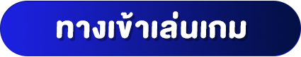 ทางเข้าเล่นเกม