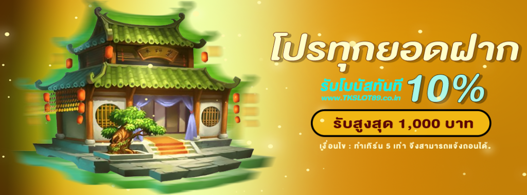 ทุกยอดฝาก รับโบนัส 10%