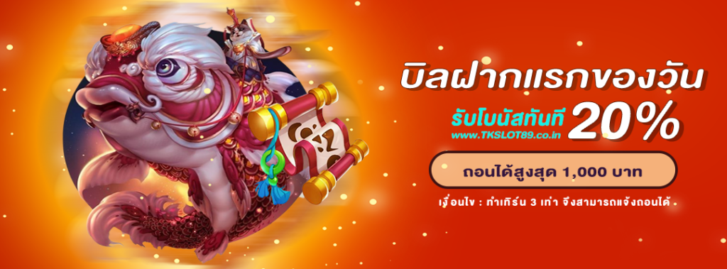 บิลฝากแรกของวัน รับโบนัส 20%