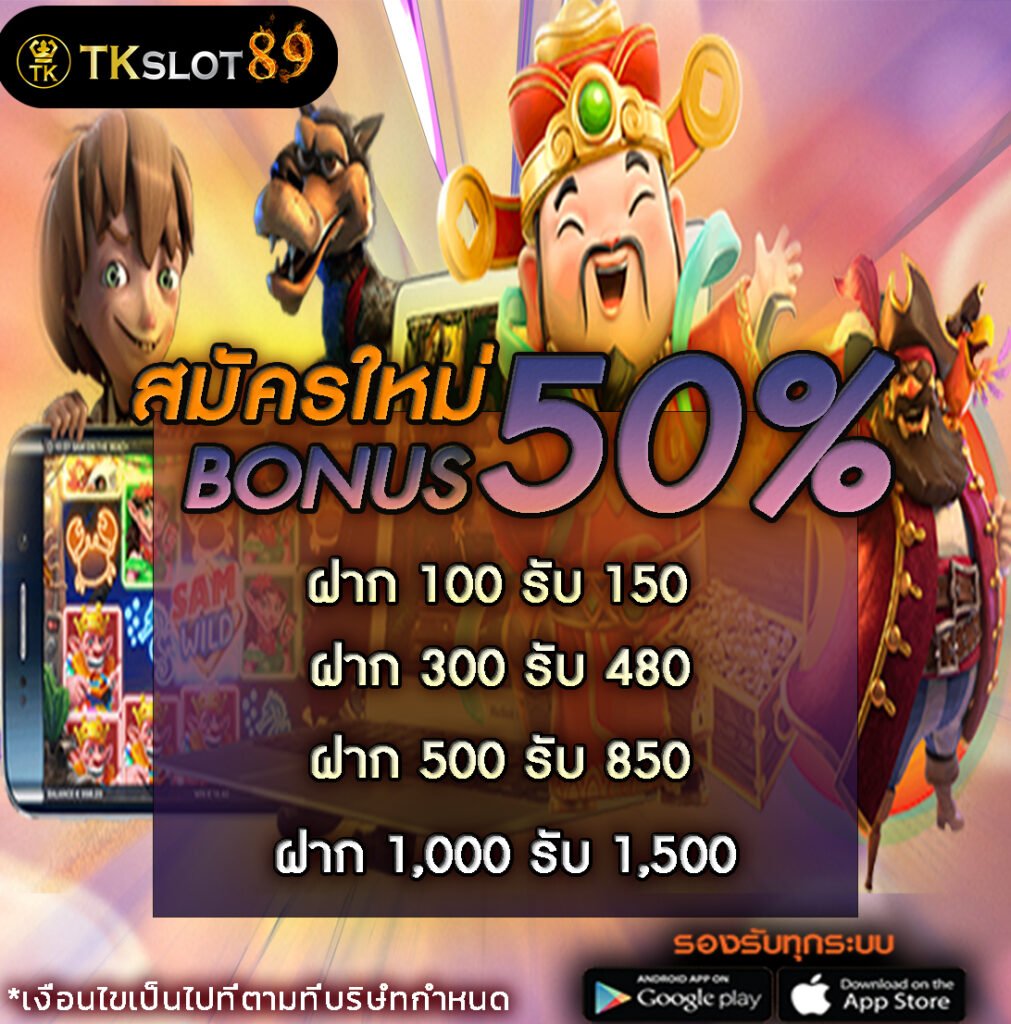 สมัครใหม่ 50%