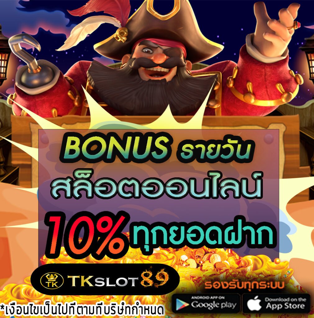สล็อตออนไลน์โบนัสรายวัล 10%