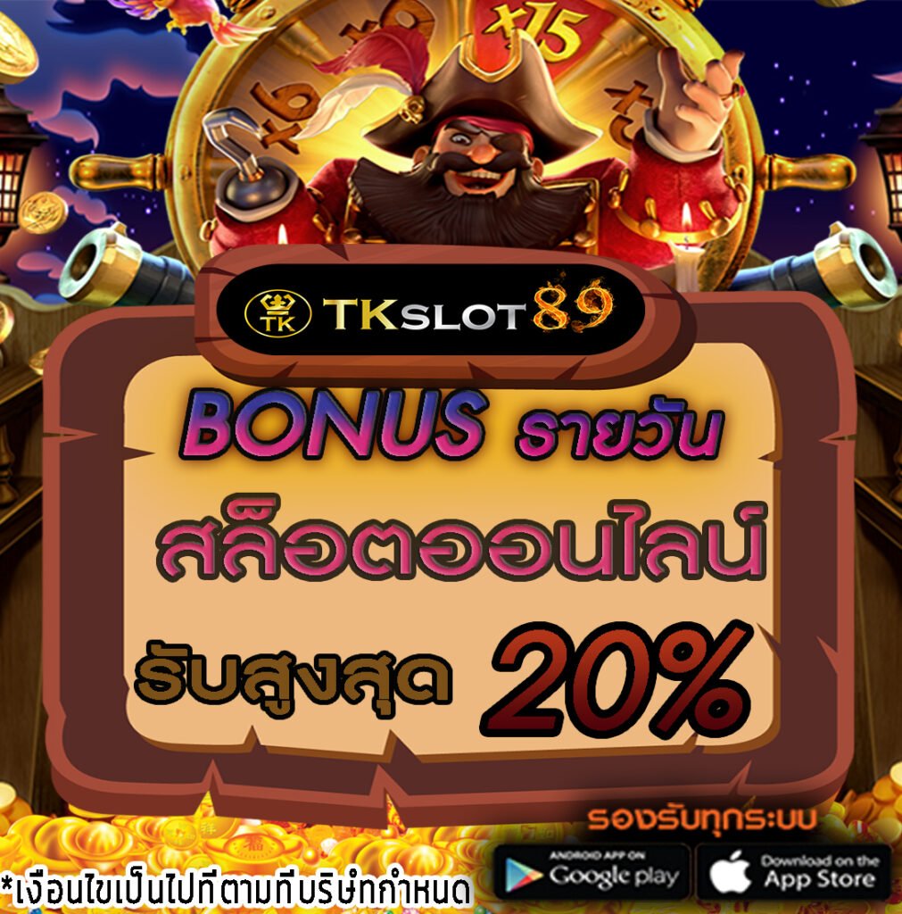 สล็อตออนไลน์โบนัสรายวัล 20%