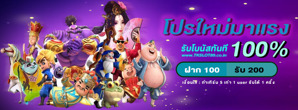 โปรมาแรง ฝาก 100 รับ 100