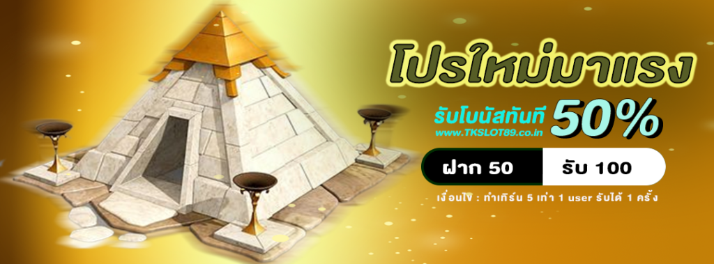 โปรมาแรง ฝาก 50 รับ 100