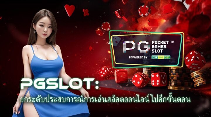 เว็บ ASKMEBET แจกเครดิตฟรี รีวิวเว็บ ASKMEBET สร้างรายได้ tkslot89.co.in