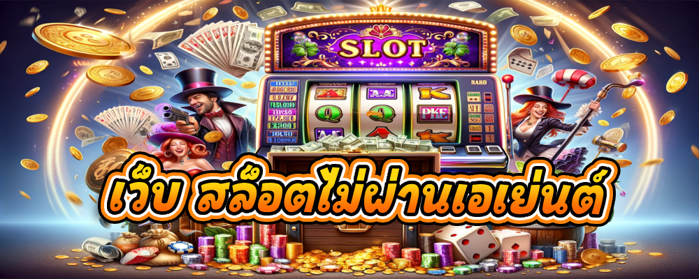 เทคนิคการเลือกเว็บเล่น PG SLOT