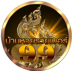บ้านหวยรวยเบอร์99