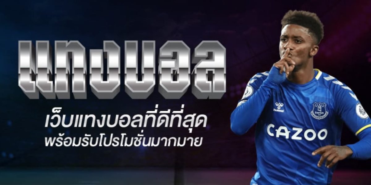 สูตรการเดิมพันและกติกา บอลออนใลน์  มือใหม่ควรอ่าน