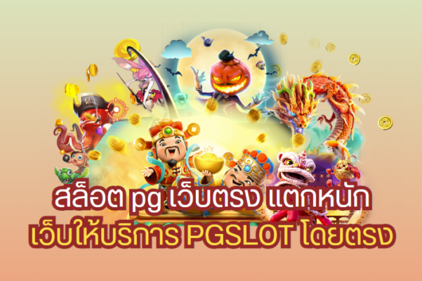 สล็อตออนไลน์ เกมที่ได้ใจนักเดิมพัน