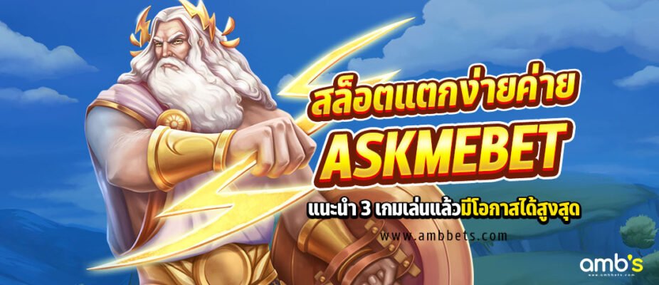 เข้ามาลุ้นโบนัสจากทาง ASKMEBET ได้ตลอด 24 ชั่วโมง