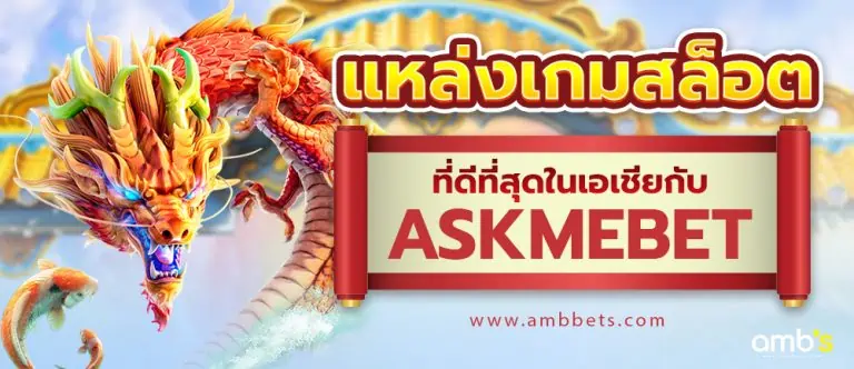 ASKMEBET มีเกมสล็อตฮิตใหม่ ๆ