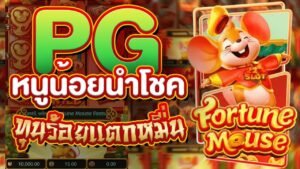 เกม Fortune Mouse