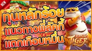 เกม Fortune Tiger