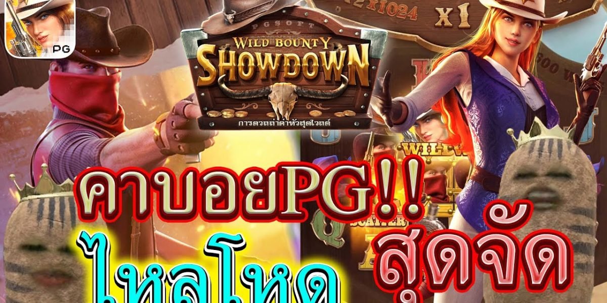 Wild Bounty Showdown ลงทุนยังไงให้ได้กำไรวันละพัน!