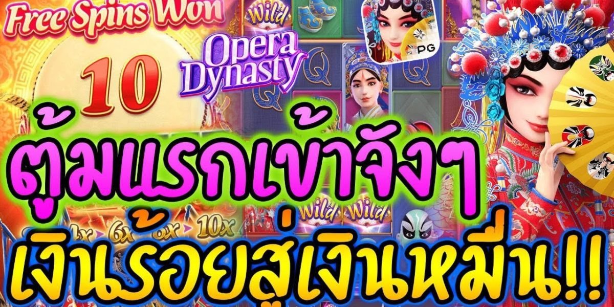 Opera Dynasty สล็อตโอเปร่า โบนัสปัง กำไรไม่มีตุ้บ