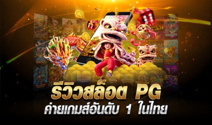 รีวิวสล็อต-pg-ค่ายเกมส์อันดับ-1
