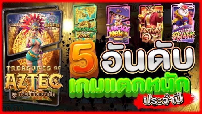 เกมยอดฮิตของทางเว็บ PG