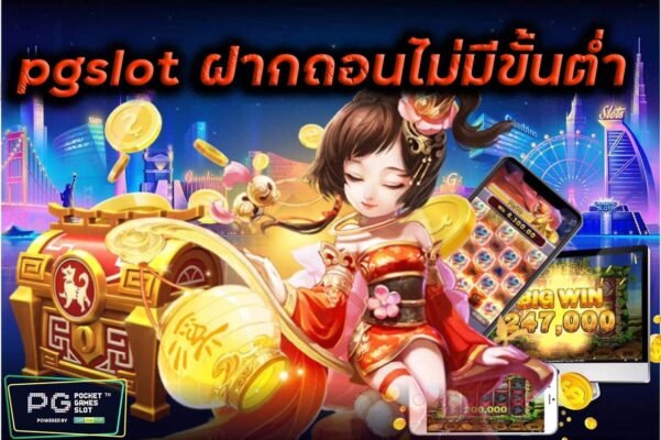 PG SLOT ฝาก ถอนไม่มีขั้นต่ำ