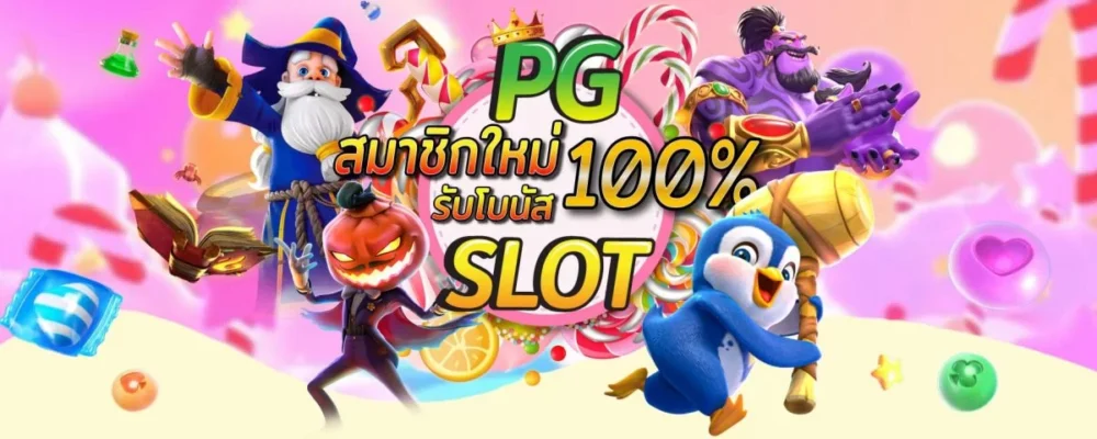 PG SLOT jackpot comes quickly breaks millions