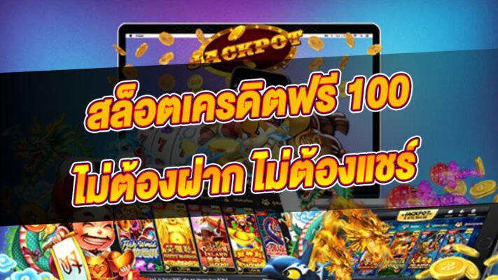 สล็อตเครดิตฟรี