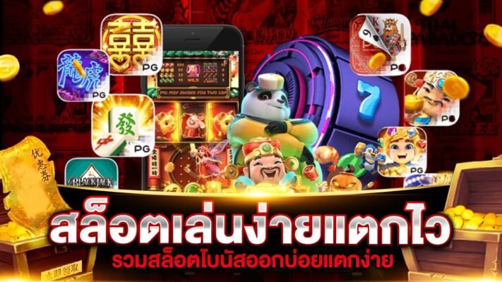 Earn millions with PG Slots at any time. สล็อตเล่นง่ายแตกไว