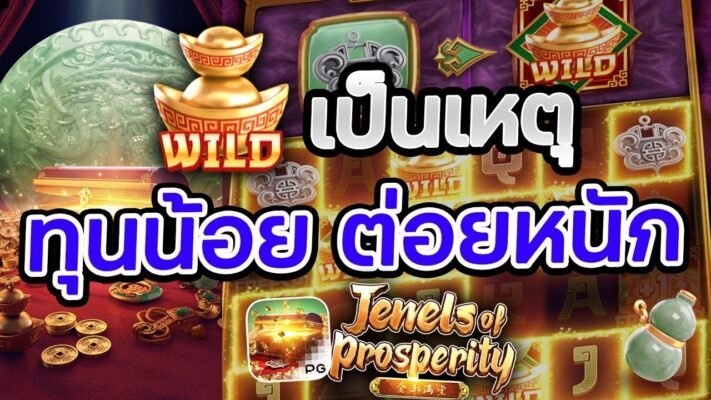 เกม Jewels of Prosperity
