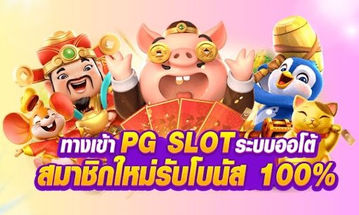 เกมยอดฮิตของทางเว็บ PG สล็อต