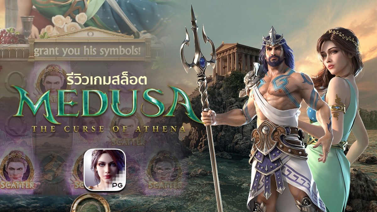รีวิวเกม Medusa the Curse of Athena ค่าย PG SLOT