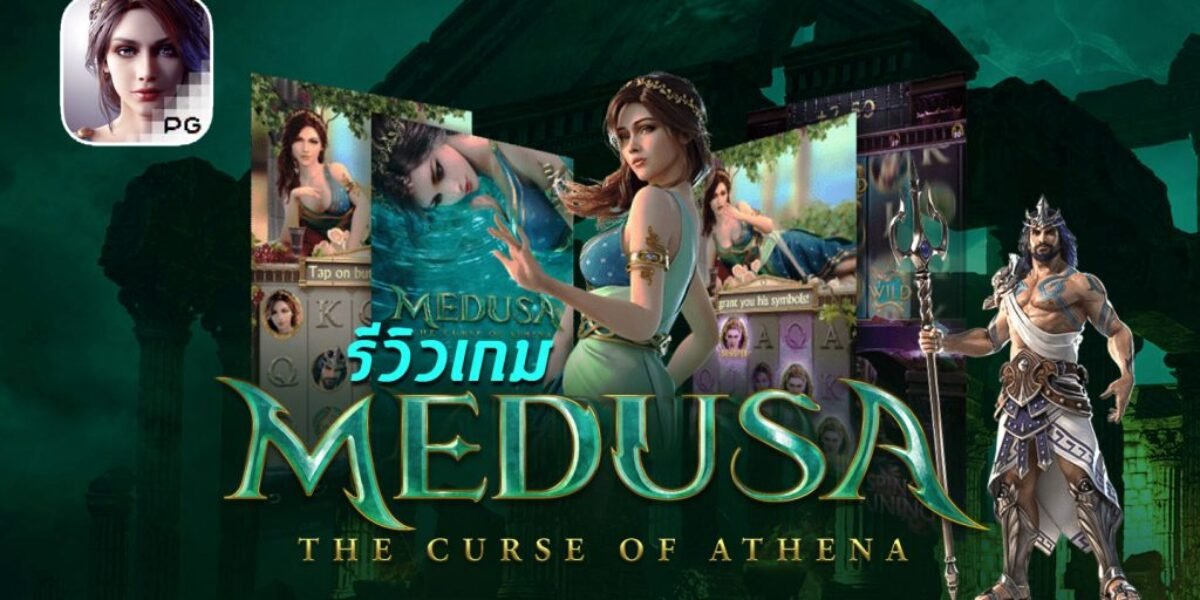 รีวิวเกม Medusa the Curse of Athena ค่าย PG SLOT